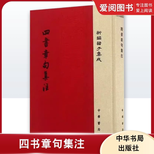 正版四书章句集注 精装新编诸子集成 中华书局出版社 大学论语集注中庸孟子集注哲学教材教程书籍