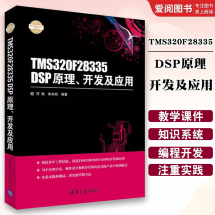 正版TMS320F28335 DSP原理 开发及应用 符晓 朱洪顺编著 清华大学出版社 电子设计与嵌入式开发实践丛书
