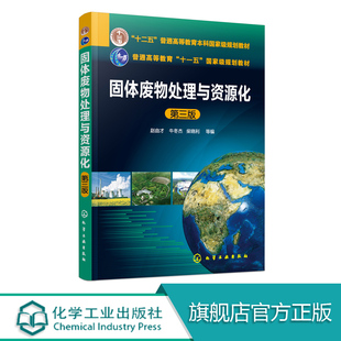 固体废物处理与资源化 赵由才 第三版 固体废物处理技术 固体废物处理处置资源化综合利用技术书籍 环境机械与环境化工工程技术书