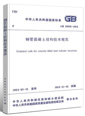 正版GB 50936-2014 钢管混凝土结构技术规范 实施日期 2014年12月1日 中国建筑工业出版社 现行规范