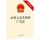 修正版 中华人民共和国广告法最新 法律出版 教材书籍 正版 中华人民共和国广告法 社