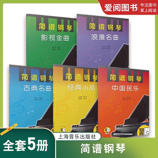 正版简谱钢琴 中国民乐 浪漫名曲 经典小品 影视金曲 古典名曲 上海音乐出版社 演奏入门教程书籍