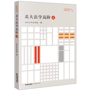 正版北大法学高阶 贰 北京大学法学院 法律出版社 北大法学阶梯课程指引系列书籍