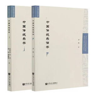正版中国传统乐学 中国传统乐律学 李玫 人民音乐出版社 中国音乐学文库教材教程书籍