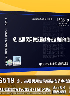 正版16G519 多高层民用建筑钢结构节点构造详图