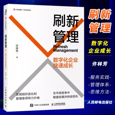 刷新管理数字化企业快速成长