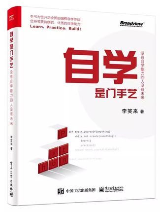 正版自学是门手艺 李笑来 电子工业出版社 没有自学能力的人没有未来 python编程自学教程 财富自由之路 把时间当作朋友 教程书籍