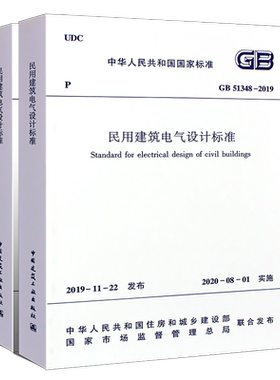 正版民用建筑电气设计标准