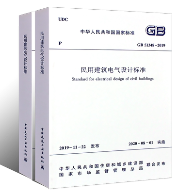 正版民用建筑电气设计标准