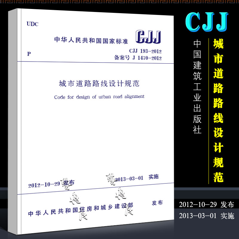 正版CJJ 193-2012 城市道路路线设计规范 中国建筑工业出版社 实施日期 2013年3月1日 城市道路路线设计规范书籍