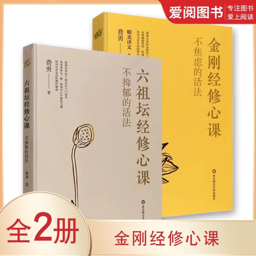 正版金刚经修心课 不焦虑的活法 不抑郁的活法 六祖坛经修心课 心灵疗愈励志经典书 华东师范大学出版社 金刚经入门读物书