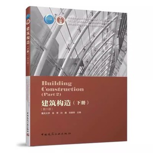正版建筑构造下册 第六版 中国建筑工业出版社 高层建筑构造 装修构造 工业化建筑构造 可供建筑设计与建筑施工技术人员参考书籍