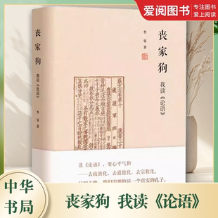 正版丧家狗我读论语 中华书局精装 李零透过论语解读真实的孔子 论语译注全解新解 国学经典入门哲学宗教书籍