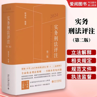 正版实务刑法评注 第二版 喻海松 北京大学出版社 刑事辩护学术研究 刑事实务办案刑法工具书案例 收录刑法适用答复 教材书籍