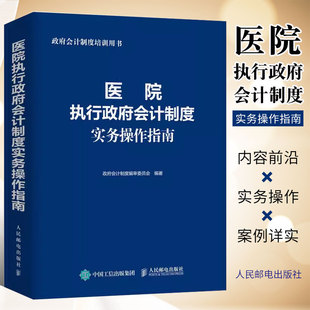 正版医院执行政府会计制度实务操作指南 人民邮电 政府会计制度培训用书 医院财务会计人员工具书 医院成本管理与核算教程书籍