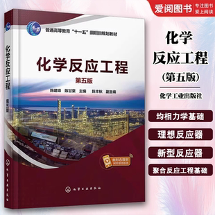 正版化学反应工程 第五版 陈建峰 化学工业出版社 化学反应工程高等学校教材书籍