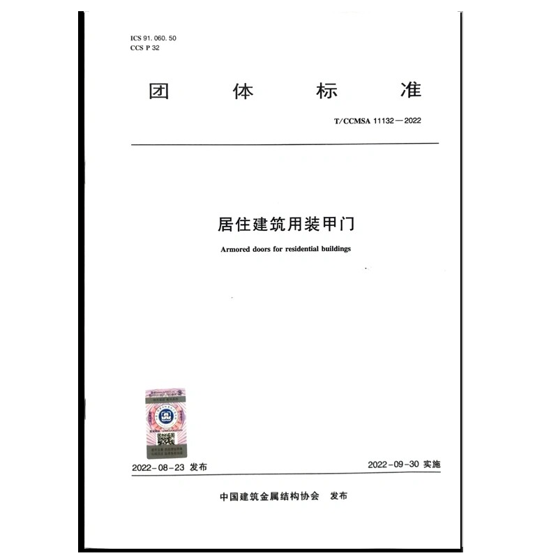 正版居住建筑用装甲门 T/CCMSA 11132—2022 建工出版社2022年9月30日实施本文件适用于居住建筑用平开式人户装甲门的生产和检验使用感如何?