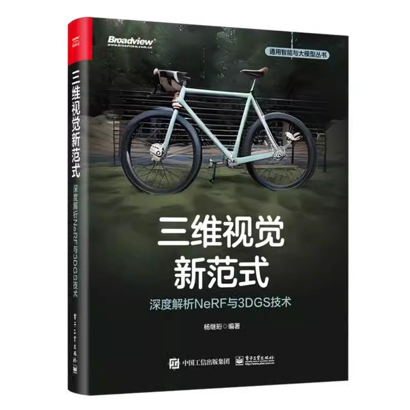 正版三维视觉新范式 深度解析NeRF与3DGS技术 杨继珩 电子工业出版社 计算机视觉中NeRF神经辐射场技术 技术原理实现书