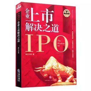 正版IPO企业上市解决之道1 投行小兵著 法律出版社 红筹股权架构募集资金IPO财务核算企业实务指导工具书