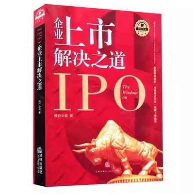 正版IPO企业上市解决之道1 投行小兵著 法律出版社 红筹股权架构募集资金IPO财务核算企业实务指导工具书