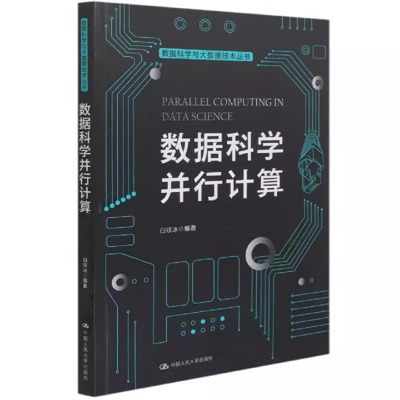 正版数据科学并行计算 白琰冰 中国人民大学出版社 教材书籍