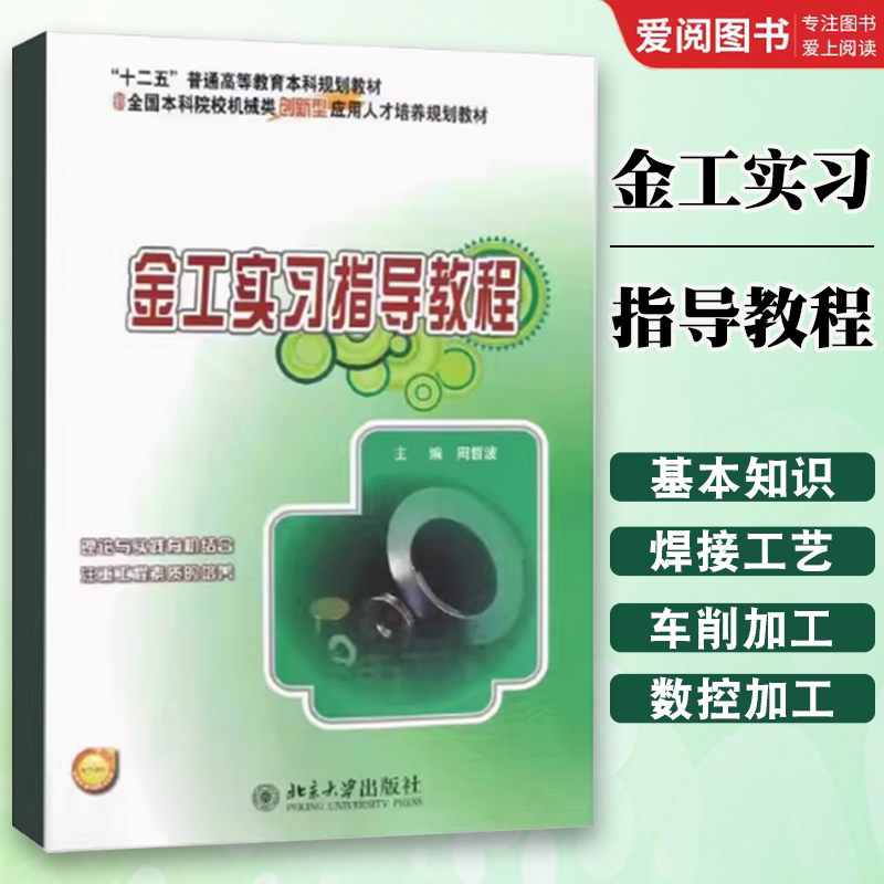 正版金工实习指导教程 周哲波 北京大学出版社 手工造型与制芯 安全技术规范 教程教材书籍图片
