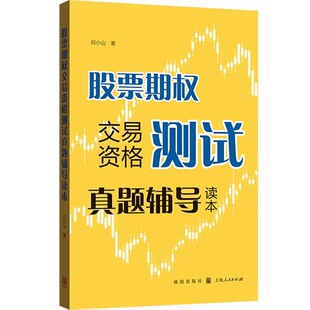 正版股票期权交易资格测试真题辅导读本 祁小山 上海人民出版社 金融期权投资 投资理财参考资料工具书 上交所快学系列书籍