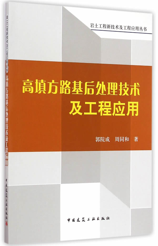 正版 高填方路基后处理技术及工程应...