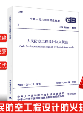 正版GB 50098-2009 人民防空工程设计防火规范 2020年给水排水考试新增标准规范 代替GB 50098-98 中国计划出版社
