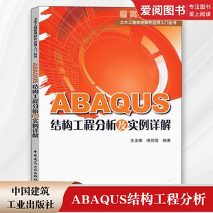 正版ABAQUS结构工程分析及实例详解 王玉镯 建筑施工 ABAQUS结构工程分析及实例详解/土木工程常用软件应用入门丛书籍