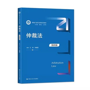 正版仲裁法 第四版 江伟 肖建国主编 中国人民大学出版社 新编21世纪法学系列教材教程书