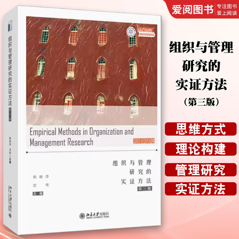 正版组织与管理研究的实证方法 第三版 陈晓萍 北京大学出版社 元分析研究法 纵向研究设计和分析 教程教材书籍