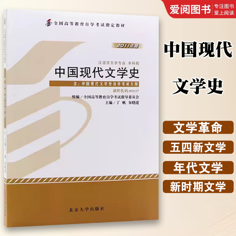 正版中国现代文学史 丁帆 北京大学出版社 0537汉语言文学专升本的书籍 2024年大专升本科专科套本成人成考成教自考函授高等教育书