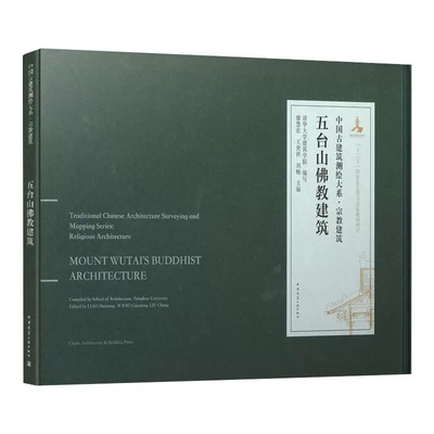 正版五台山佛教建筑 中国古建筑测绘大系宗教建筑 清华大学建筑学院编写精选数幅图纸包括平面里面剖面大样详图等方面测绘图纸书籍