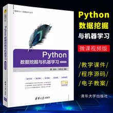 正版Python数据挖掘与机器学习 魏伟一 清华大学出版社 Python大数据与人工智能技术丛书程序设计从入门到精通教程书