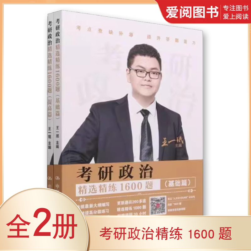 正版考研政治精练1600题 全2册 王一珉 中国人民大学出版社 教材书籍