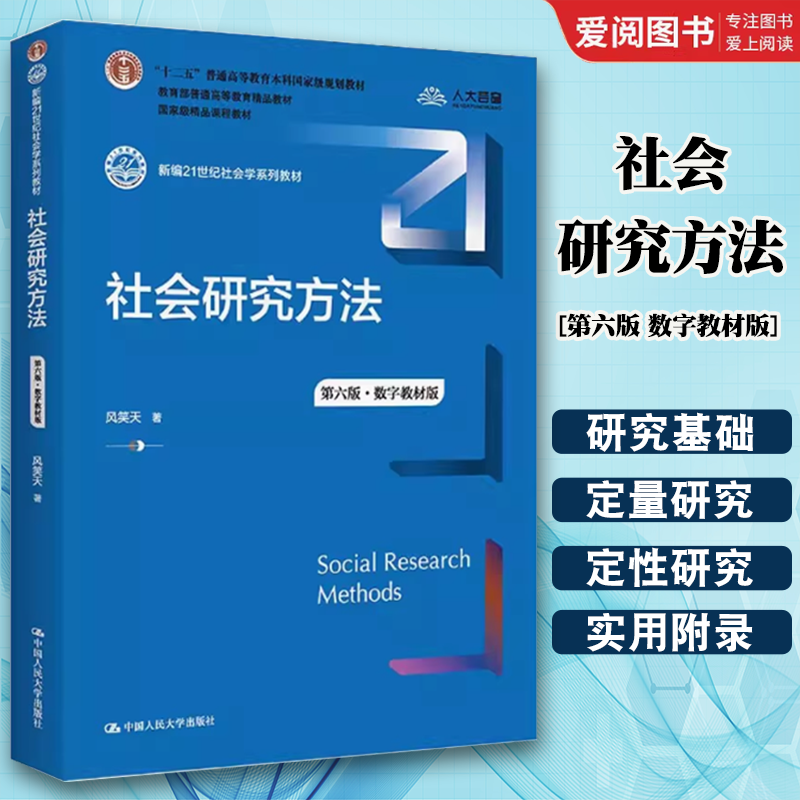 正版社会研究方法 第六版 数字教材版 风笑天著 中国人民大学出版社 社会研究方法原理 大学本科考研教科书籍