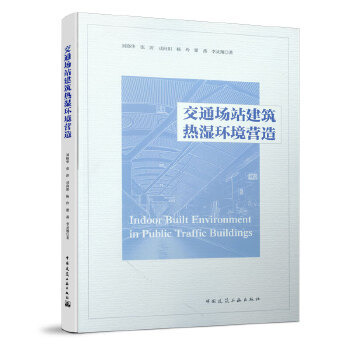 正版 交通场站建筑热湿环境营造 刘晓华张涛戎向阳杨玲瞿燕 中国建筑工业出版社 书籍