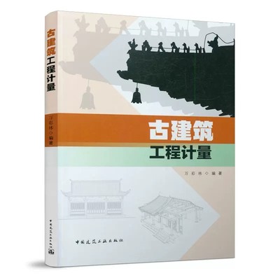 正版古建筑工程计量 古建筑设计施工预算参考书 中国建筑工业出版社正版保障 古建筑木屋面构架斗栱砌体装修古建筑基础知识书籍