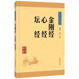 正版金刚经心经坛经 中华经典藏书升级版 中华书局出版社 佛教般若波罗蜜多心经佛书经书静心经六祖坛经免费结缘佛教经典教材书籍