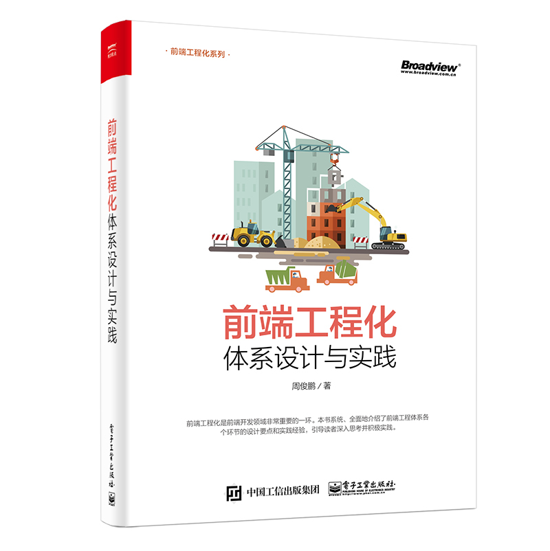 正版前端工程化 体系设计与实践 前端工程师开发教程 webpack Node.js 前端开发书 脚手架构建部署工作流 web网页前端开发设计书籍