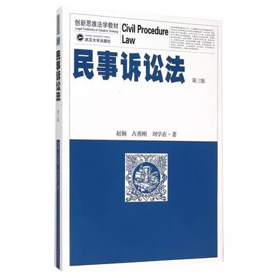 正版民事诉讼法第三版 赵钢 占善刚 刘学在 武汉大学出版社 武大版民事诉讼法学教材 武汉大学民事诉讼法教材