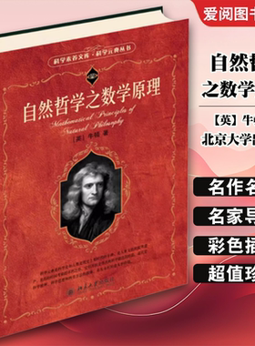 正版自然哲学之数学原理 牛顿 北京大学出版社 科学元典丛书 入选中小学生阅读指导目录 教程教材书籍