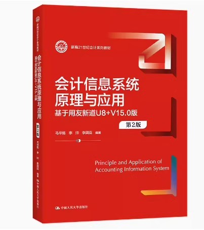 正版会计信息系统原理与应用 基于金蝶云星空 K／3 Cloud V7.5版 第2版 毛华扬 中国人民大学出版社 新编21世纪会计系列教材书籍