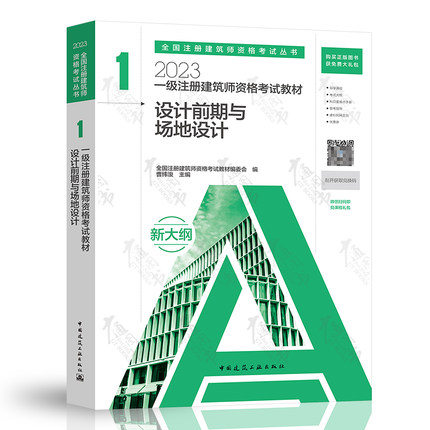 正版官方教材2023年新版一级注册建筑师考试教材 1 设计前期与场地设计 中国建筑工业出 2023年一级注册建筑师资格考试教材书籍
