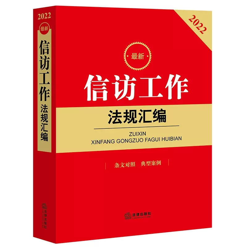 正版信访工作法规汇编 法律出版社 信访工作法律法规条文对照典型案例司法解释司法实务法律工具书 信访工作制度规定 书籍/杂志/报纸 法律汇编/法律法规 原图主图