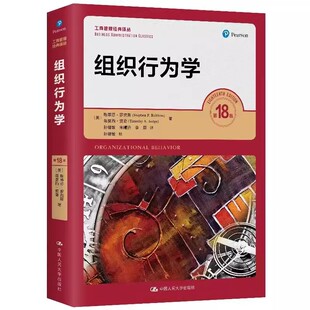 译丛 社 斯蒂芬罗宾斯 正版 组织行为学教学用书 第18十八版 工商管理经典 中国人民大学出版 组织行为学