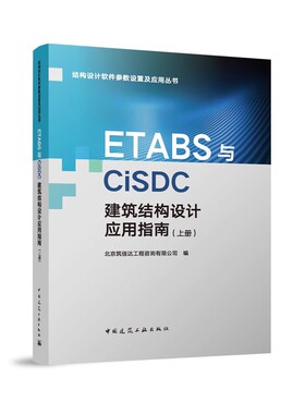 正版ETABS与CiSDC建筑结构设计应用指南 上册 中国建筑工业出版社 结构设计软件参数设置及应用丛书籍
