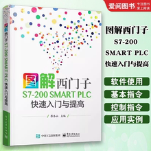 正版图解西门子S7-200 SMART PLC 快速入门与提高 蔡杏山 电子工业出版社 西门子S7-200SMART PLC编程软件教程书籍