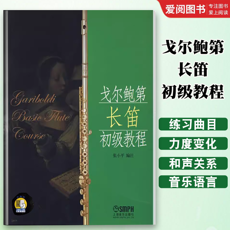正版戈尔鲍第长笛初级教程 上海音乐出版社 戈尔鲍第练习曲 长笛零基础 入门提高学习教程书籍